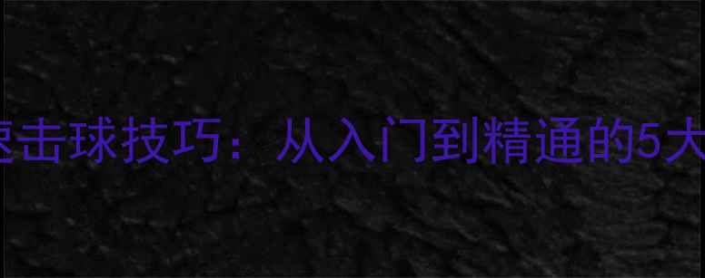 图片 乒乓球快速击球技巧：从入门到精通的5大核心动作2
