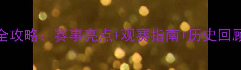 图片 乒乓球总决赛全攻略：赛事亮点+观赛指南+历史回顾，必看！🏓💥