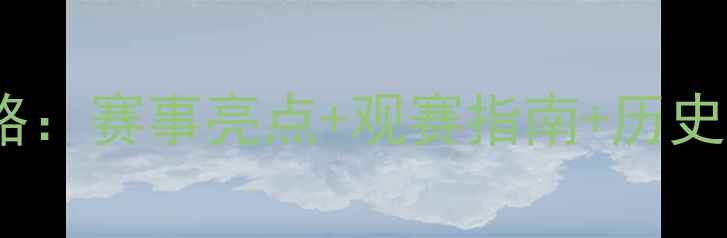 图片 乒乓球总决赛全攻略：赛事亮点+观赛指南+历史回顾，必看！🏓💥1