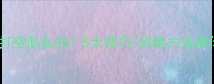 图片 乒乓球总是打空怎么办？5大技巧+训练方法助你告别空挥1