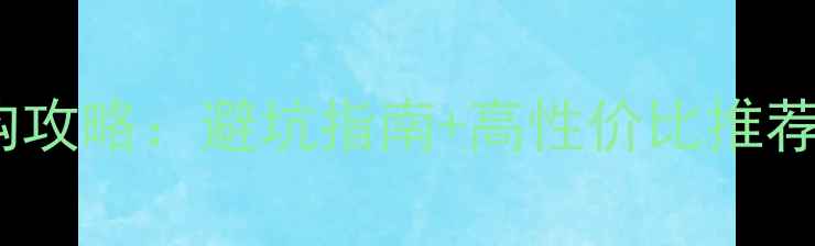 图片 乒乓球成品拍选购攻略：避坑指南+高性价比推荐（附真实测评）2