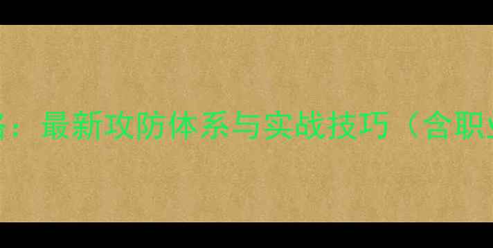 图片 乒乓球战术全攻略：最新攻防体系与实战技巧（含职业选手训练方案）