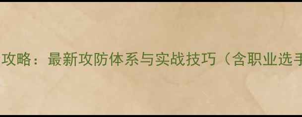 图片 乒乓球战术全攻略：最新攻防体系与实战技巧（含职业选手训练方案）1