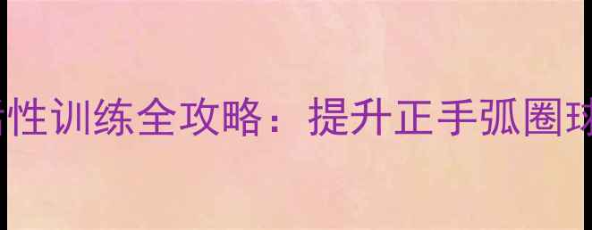 图片 乒乓球手腕力量与灵活性训练全攻略：提升正手弧圈球与反手推挡技术关键1