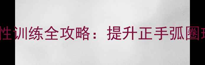 图片 乒乓球手腕力量与灵活性训练全攻略：提升正手弧圈球与反手推挡技术关键2