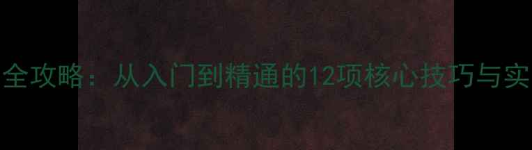 图片 乒乓球打法全攻略：从入门到精通的12项核心技巧与实战应用指南