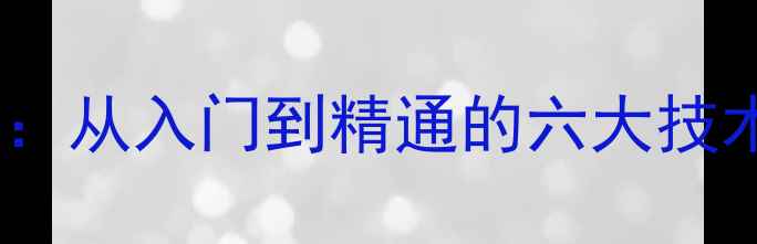 图片 乒乓球打法风格全：从入门到精通的六大技术流派与实战应用1