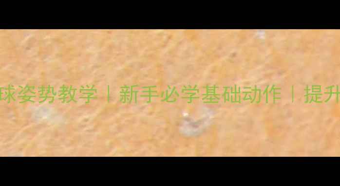 图片 乒乓球托球姿势教学｜新手必学基础动作｜提升控球能力