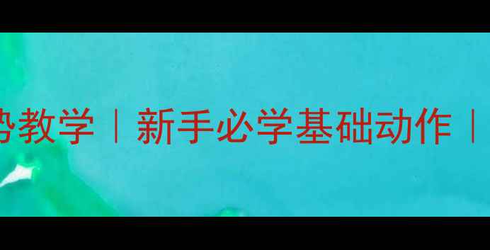 图片 乒乓球托球姿势教学｜新手必学基础动作｜提升控球能力1