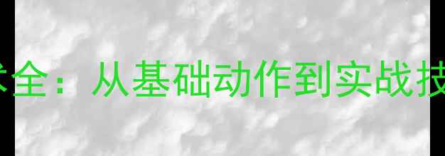 图片 乒乓球扣杀技术全：从基础动作到实战技巧的进阶指南1