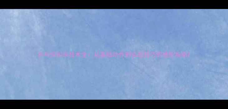 图片 乒乓球扣杀技术全：从基础动作到实战技巧的进阶指南2