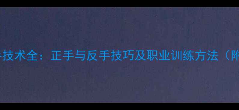 图片 乒乓球执拍手技术全：正手与反手技巧及职业训练方法（附教学视频）2