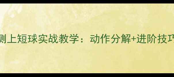 图片 乒乓球技巧侧上短球实战教学：动作分解+进阶技巧+常见误区1
