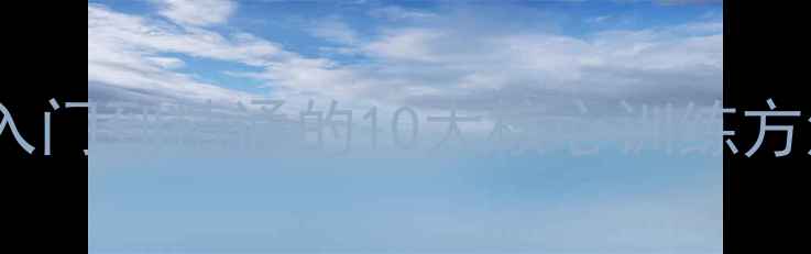 图片 乒乓球技巧全：从入门到精通的10大核心训练方法与实战经验分享1