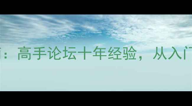 图片 乒乓球技巧进阶指南：高手论坛十年经验，从入门到职业的全面提升2