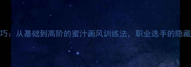图片 乒乓球技巧：从基础到高阶的蜜汁画风训练法，职业选手的隐藏提升路径