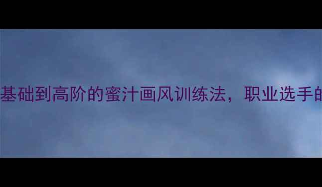 图片 乒乓球技巧：从基础到高阶的蜜汁画风训练法，职业选手的隐藏提升路径1