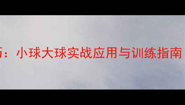 图片 乒乓球技巧：小球大球实战应用与训练指南（附深度）