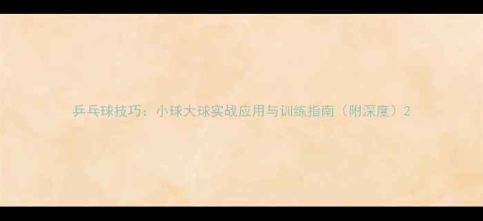 图片 乒乓球技巧：小球大球实战应用与训练指南（附深度）2