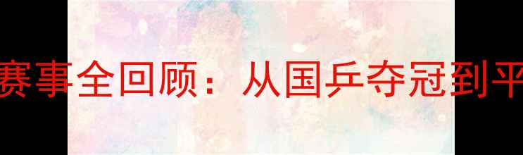 图片 乒乓球技术与赛事全回顾：从国乒夺冠到平野美宇的崛起