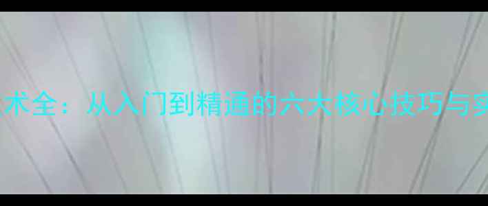 图片 乒乓球技术全：从入门到精通的六大核心技巧与实战应用1