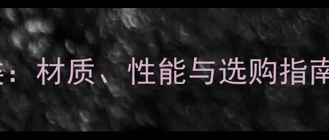 图片 乒乓球护板棉种类：材质、性能与选购指南（附详细对比）1