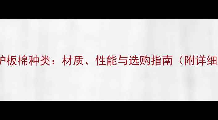 图片 乒乓球护板棉种类：材质、性能与选购指南（附详细对比）2
