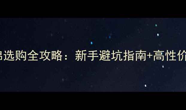 图片 乒乓球护板棉选购全攻略：新手避坑指南+高性价比品牌推荐1