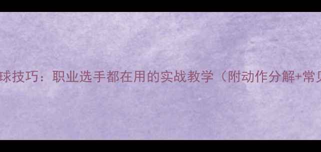 图片 乒乓球抽下旋球技巧：职业选手都在用的实战教学（附动作分解+常见错误纠正）2