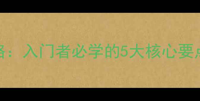 图片 乒乓球抽球技术全攻略：入门者必学的5大核心要点（附动作分解图解）