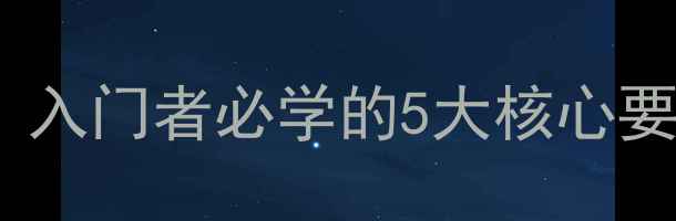 图片 乒乓球抽球技术全攻略：入门者必学的5大核心要点（附动作分解图解）1