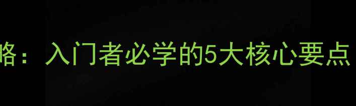 图片 乒乓球抽球技术全攻略：入门者必学的5大核心要点（附动作分解图解）2