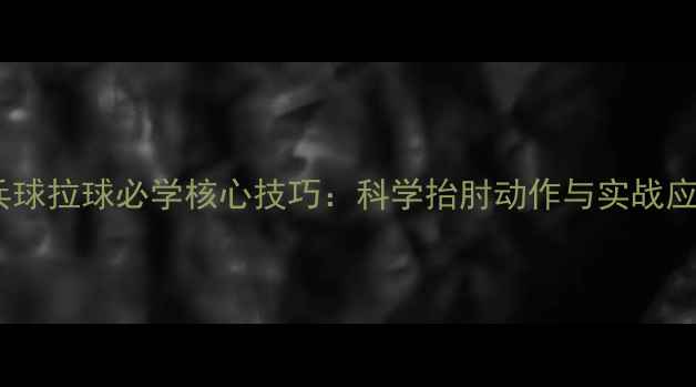 图片 乒乓球拉球必学核心技巧：科学抬肘动作与实战应用2