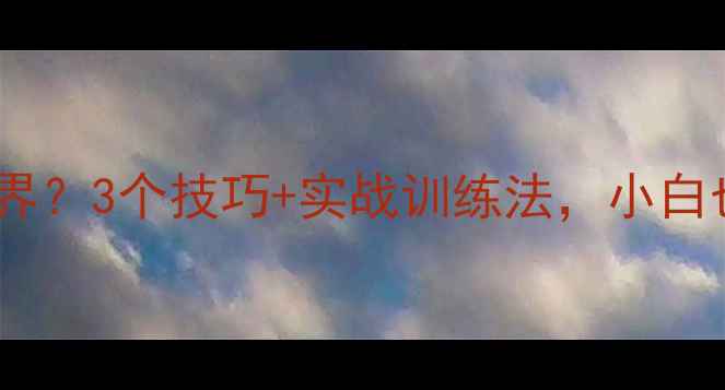 图片 乒乓球拉球总出界？3个技巧+实战训练法，小白也能稳拿10分！1