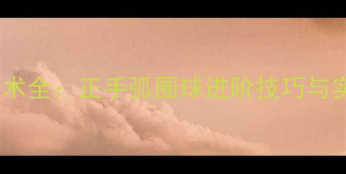 图片 乒乓球拉球技术全：正手弧圈球进阶技巧与实战应用指南2