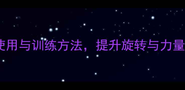 图片 乒乓球拉球脚后跟的正确使用与训练方法，提升旋转与力量——资深教练的六大技巧1