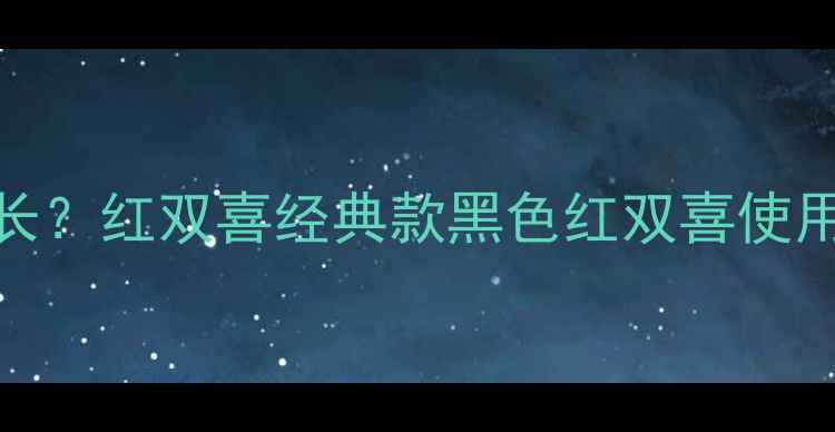 图片 乒乓球拍寿命有多长？红双喜经典款黑色红双喜使用技巧与保养全攻略