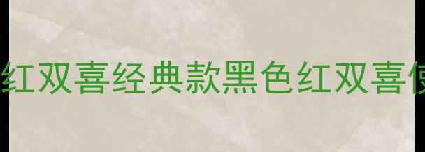 图片 乒乓球拍寿命有多长？红双喜经典款黑色红双喜使用技巧与保养全攻略1