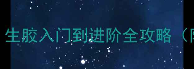 图片 乒乓球拍怎么选？生胶入门到进阶全攻略（附真实体验对比）