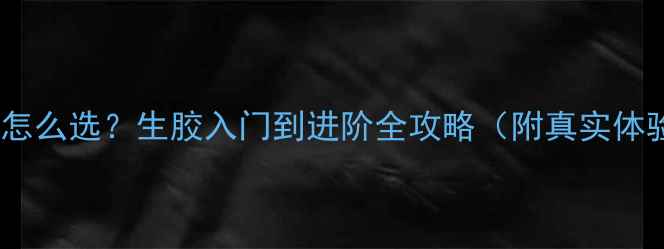 图片 乒乓球拍怎么选？生胶入门到进阶全攻略（附真实体验对比）1