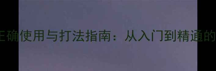 图片 乒乓球拍正确使用与打法指南：从入门到精通的必备技巧2