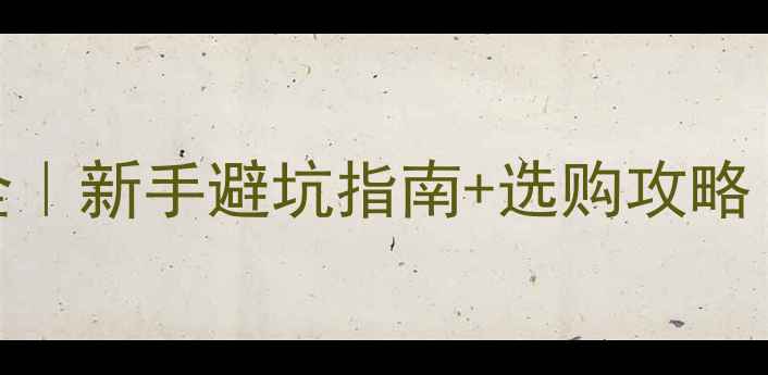 图片 乒乓球拍海绵全｜新手避坑指南+选购攻略（附实测对比）