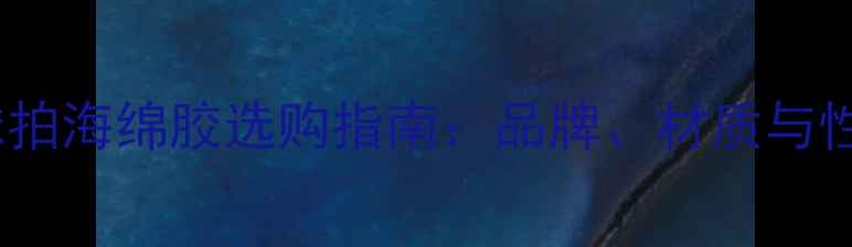 图片 乒乓球拍海绵胶选购指南：品牌、材质与性能全2