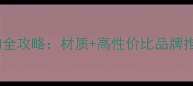 图片 乒乓球拍蓝套选购全攻略：材质+高性价比品牌推荐+进阶训练指南