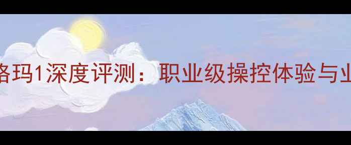 图片 乒乓球拍西格玛1深度评测：职业级操控体验与业余进阶首选