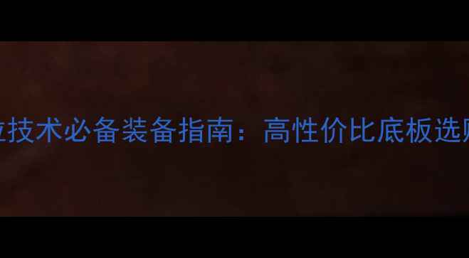 图片 乒乓球拧拉技术必备装备指南：高性价比底板选购与使用全