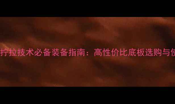 图片 乒乓球拧拉技术必备装备指南：高性价比底板选购与使用全1