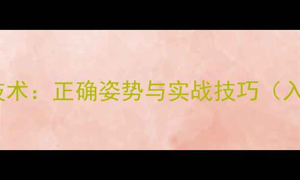 图片 乒乓球持拍手击球技术：正确姿势与实战技巧（入门到进阶全指南）2