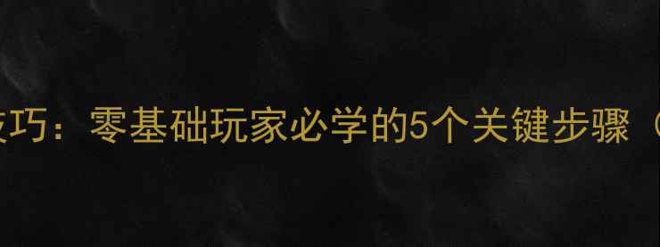 图片 乒乓球挂球入门技巧：零基础玩家必学的5个关键步骤（附动作分解图）1
