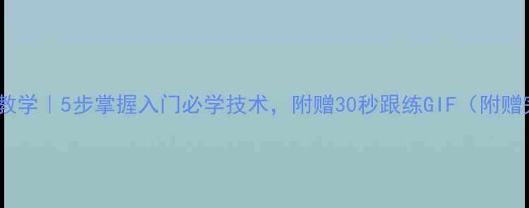 图片 乒乓球挑打技巧教学｜5步掌握入门必学技术，附赠30秒跟练GIF（附赠完整教学视频）1